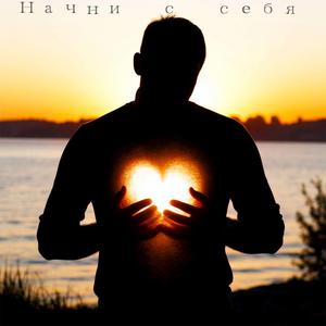 Начни с себя