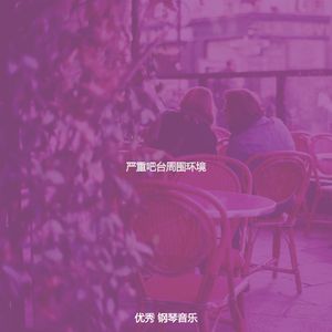 一尘不染吧台印象数