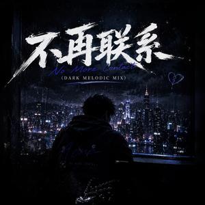 不再联系 (Dark Melodic Mix)