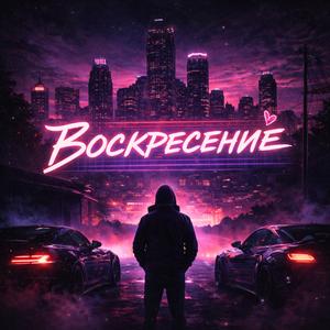 Воскресение