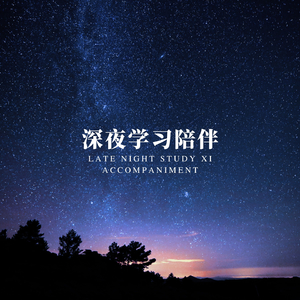 深夜沉思纯音 (环境氛围)