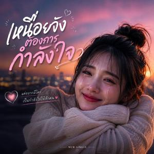 เหนื่อยจังต้องการกำลังใจ