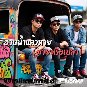 อาบน้ำแล้วหาย(ตายหรือเปล่า)