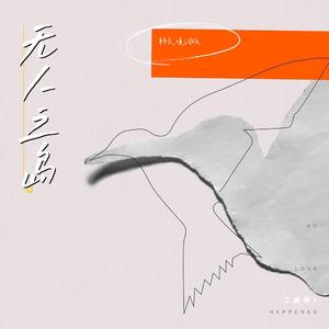 无人之岛（韩文版）（翻自 鹊桥）