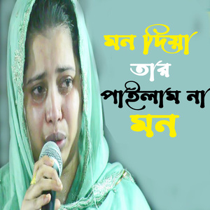মন দিয়া তার পাইলাম না মন