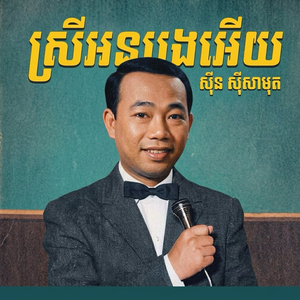 ស្រីអនបងអើយ