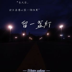 留一盏灯