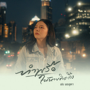 ทำพรือให้หายคิดถึง