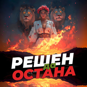 Решен да остана