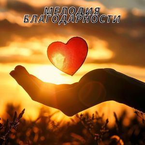 Ангельская гармония