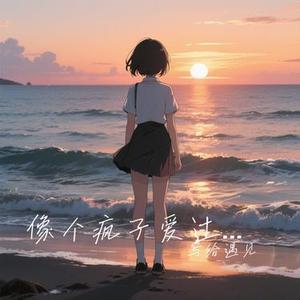 像个疯子爱过你 (Cover 花心姐)