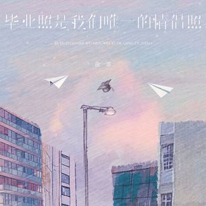 毕业照是我们唯一的情侣照