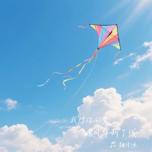 我对你的爱像风筝断了线