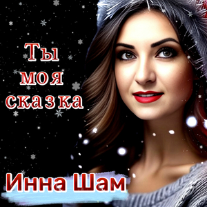 Ты моя сказка