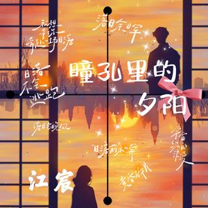 瞳孔里的夕阳
