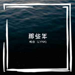 屿白（LYNX)-爱情漫游（屿白（LYNX) remix）
