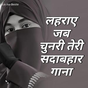 लहराए जब चुनरी तेरी सदाबहार गाना