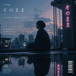 そのままなのに