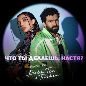 Что Ты Делаешь, Настя