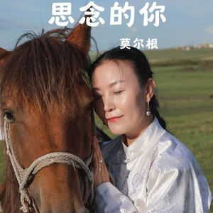 思念的你（蒙语版）