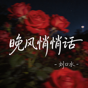 晚风悄悄话（热播版）