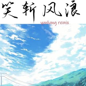 淮水夜微阑-笑斩风浪（yunliang remix）