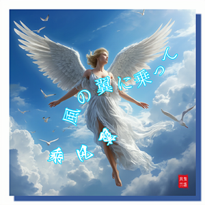 風の翼に乗って