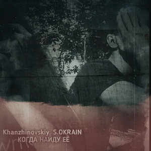 Когда найду её