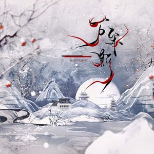 万年斯【双仙女版】