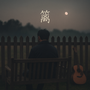 篱