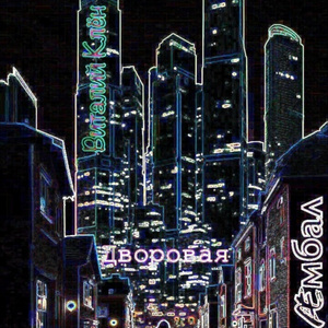 Дворовая
