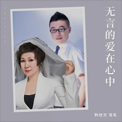 无言的爱在心中