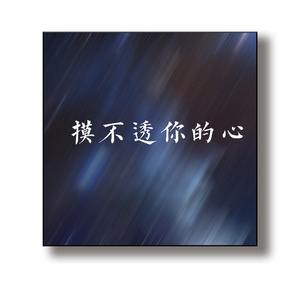 真诚永远是底牌 (DJ版)