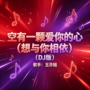 空有一颗爱你的心 （想与你相依）(DJ版)