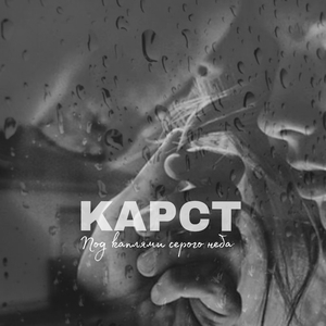 Под каплями серого неба