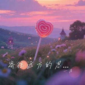 寄往远方的思念