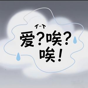 爱？唉？唉！