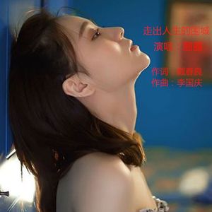 走出人生围城（女版） 伴奏