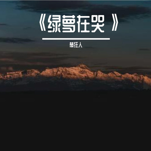 《绿萝在哭》
