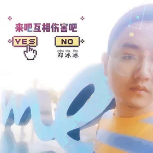 来吧互相伤害吧