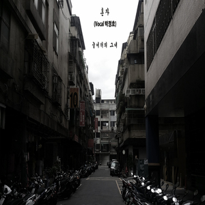 혼자 (Vocal 박정호)