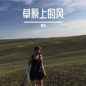 草原上的风-青格