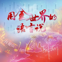 用全世界的语言说我爱你