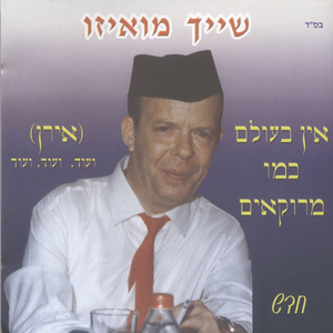 אין בעולם כמו מרוקאים