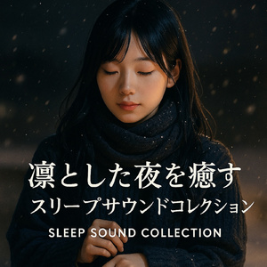 冬の夜の睡眠導入ピアノ 静寂の中で