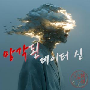 망각된 데이터 신 The Forgotten Data God