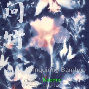 问竹（Inquiring Bamboo）