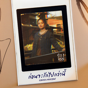 ก่อนจะรักไปกว่านี้ (Cover Version)