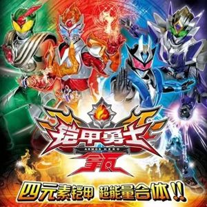 名侦探戈（电视剧《铠甲勇士拿瓦》片尾曲）