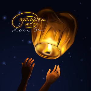 Загадала тебя